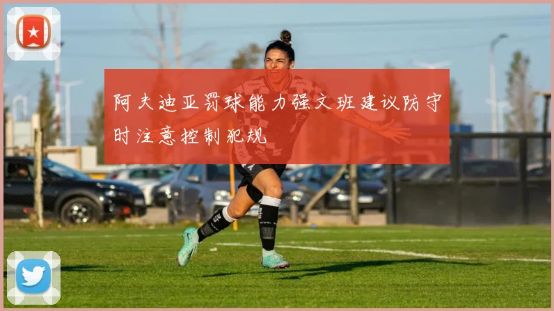 阿夫迪亚罚球能力强文班建议防守时注意控制犯规