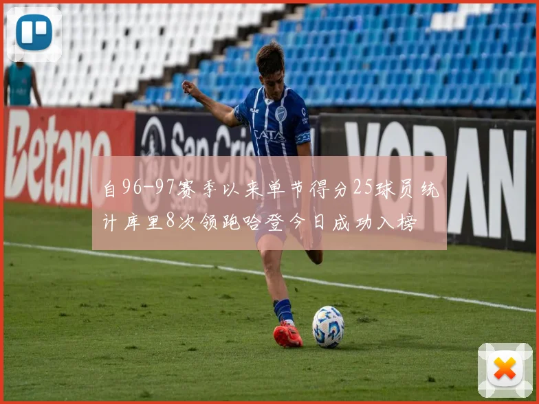 自96-97赛季以来单节得分25球员统计库里8次领跑哈登今日成功入榜