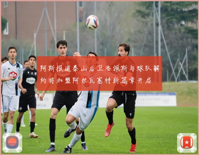 阿斯报道泰山后卫洛佩斯与球队解约将加盟阿尔瓦塞特新篇章开启