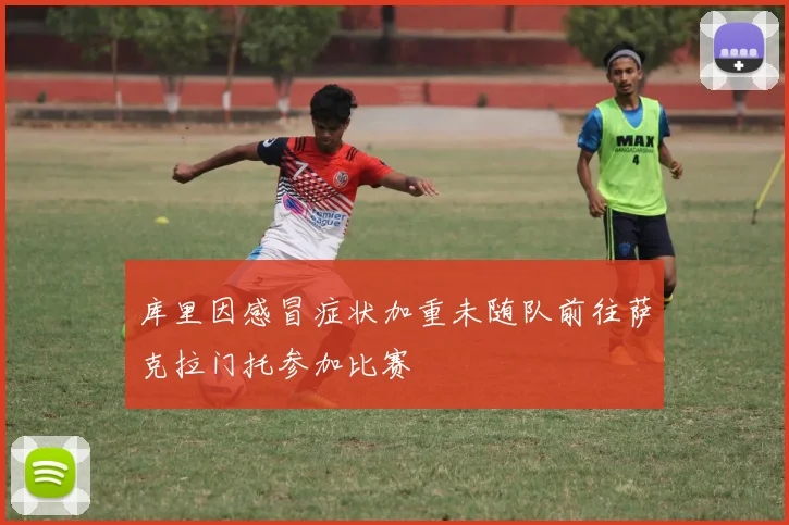 库里因感冒症状加重未随队前往萨克拉门托参加比赛