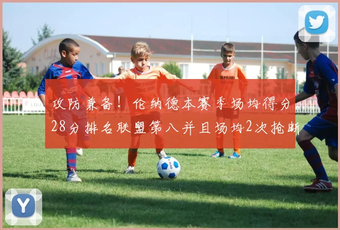 攻防兼备！伦纳德本赛季场均得分28分排名联盟第八并且场均2次抢断位列联盟第二