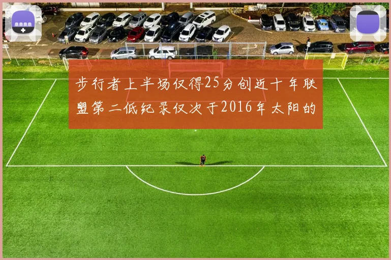 步行者上半场仅得25分创近十年联盟第二低纪录仅次于2016年太阳的22分