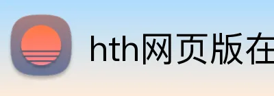 hth网页版在线登录 Logo